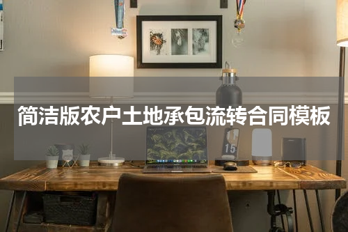简洁版农户土地承包流转合同模板