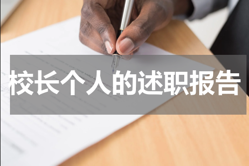 校长个人的述职报告