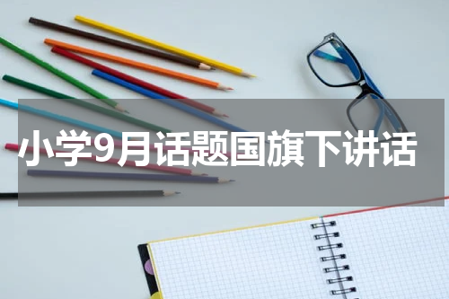小学9月话题国旗下讲话