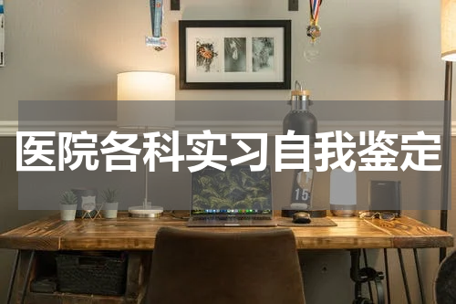 医院各科实习自我鉴定