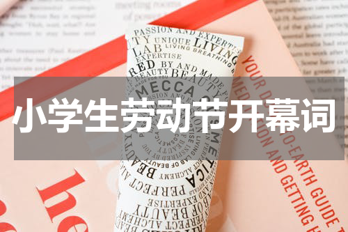 小学生劳动节开幕词