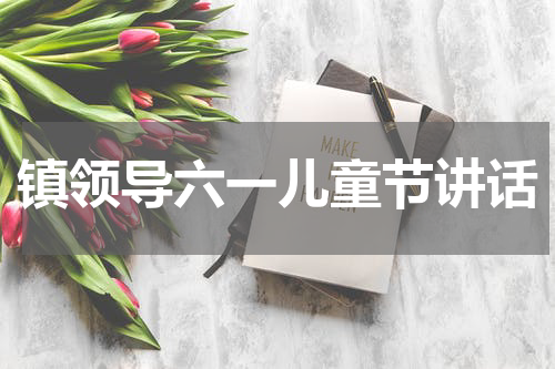镇领导六一儿童节讲话