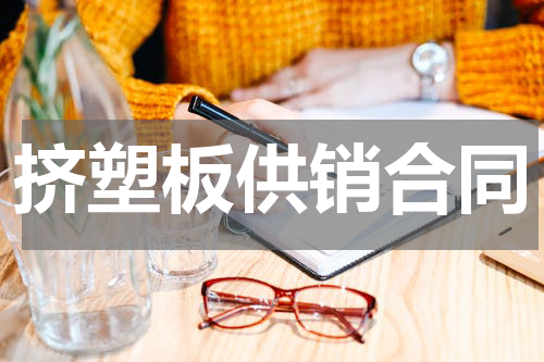 挤塑板供销合同