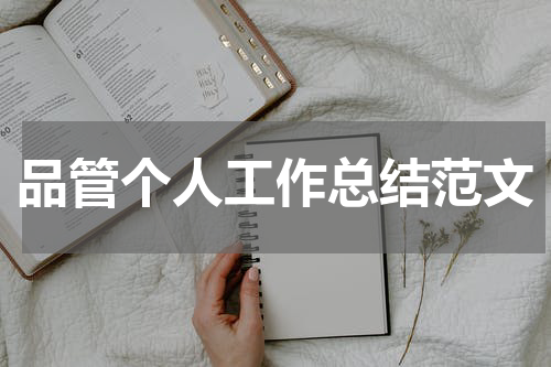 品管个人工作总结范文