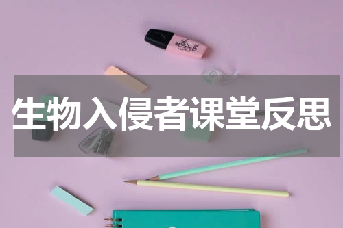 生物入侵者课堂反思