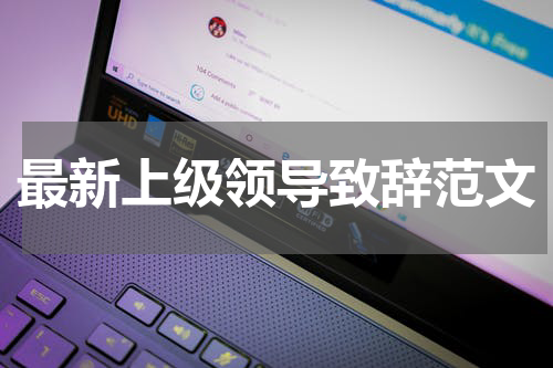 最新上级领导致辞范文