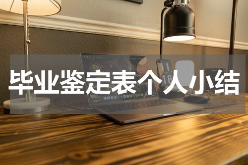 毕业鉴定表个人小结
