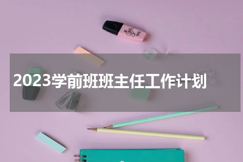 2023学前班班主任工作计划