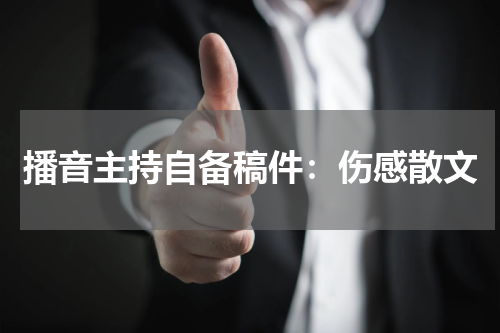 播音主持自备稿件:伤感散文
