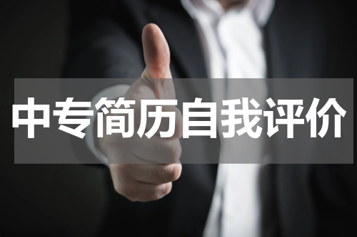 中专简历自我评价
