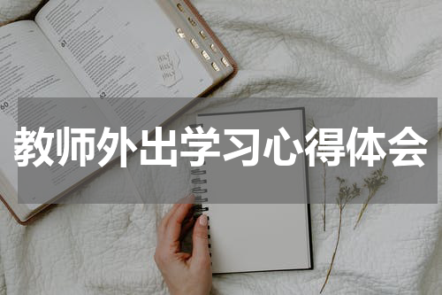 教师外出学习心得体会