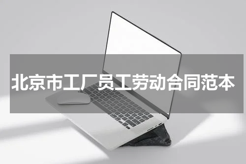 北京市工厂员工劳动合同范本