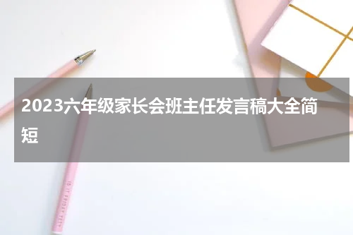 2023六年级家长会班主任发言稿大全简短