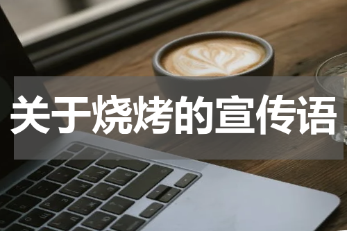 关于烧烤的宣传语