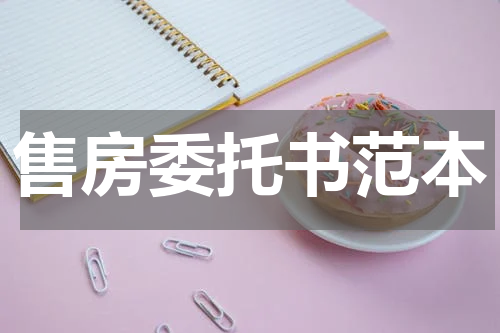 售房委托书范本