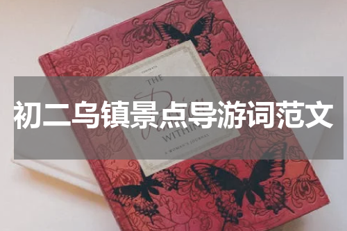 初二乌镇景点导游词范文