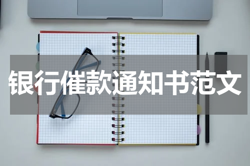 银行催款通知书范文