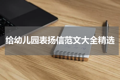 给幼儿园表扬信范文大全精选