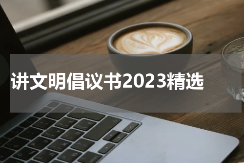 讲文明倡议书2023精选