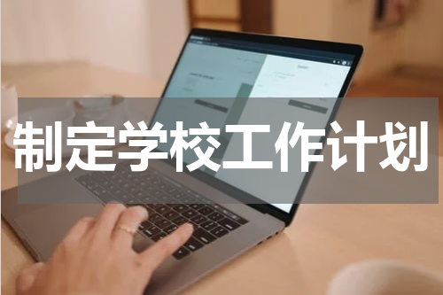 制定学校工作计划