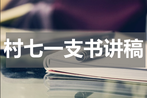 村七一支书讲稿
