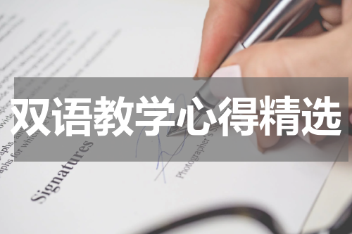 双语教学心得精选