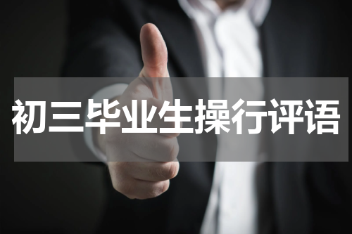 初三毕业生操行评语