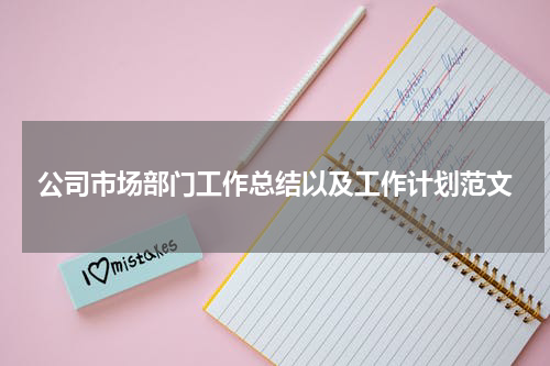 公司市场部门工作总结以及工作计划范文