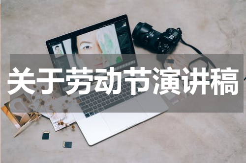 关于劳动节演讲稿