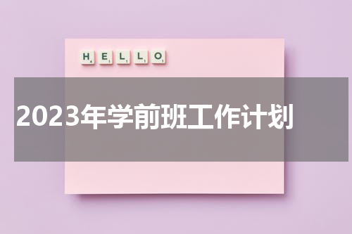 2023年学前班工作计划