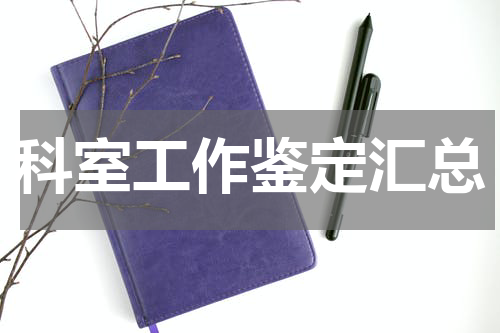 科室工作鉴定汇总