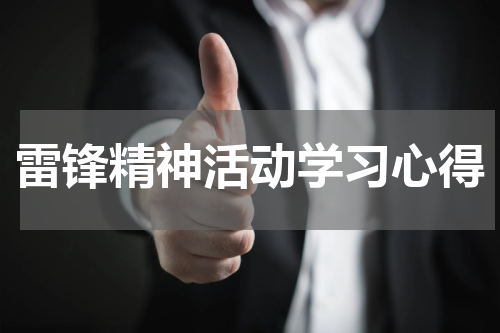 雷锋精神活动学习心得
