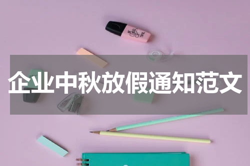 企业中秋放假通知范文