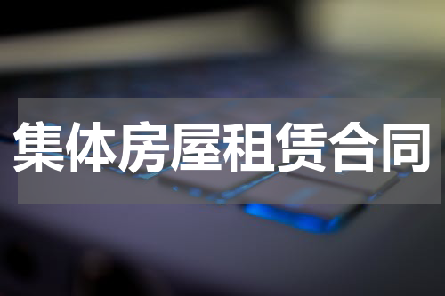 集体房屋租赁合同