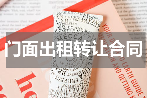 门面出租转让合同