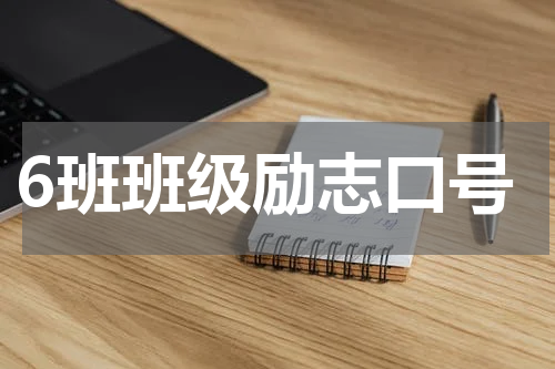 6班班级励志口号