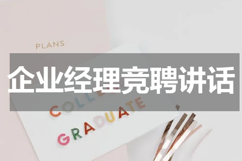 企业经理竞聘讲话