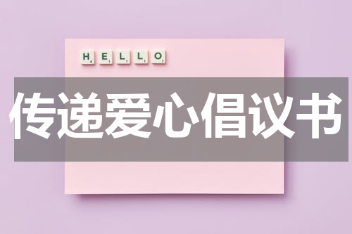 传递爱心倡议书