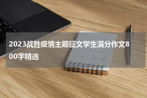 2023战胜疫情主题征文学生满分作文800字精选