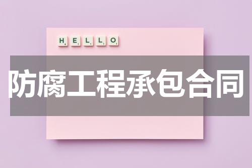 防腐工程承包合同