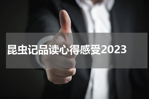 昆虫记品读心得感受2023