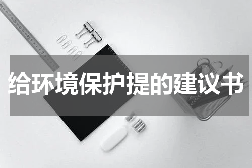 给环境保护提的建议书