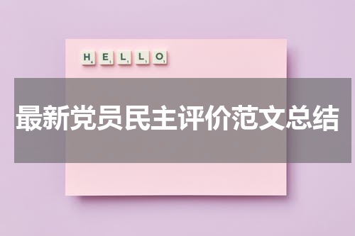 最新党员民主评价范文总结