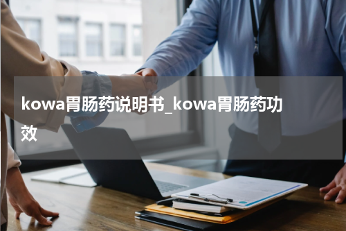 kowa胃肠药说明书_kowa胃肠药功效
