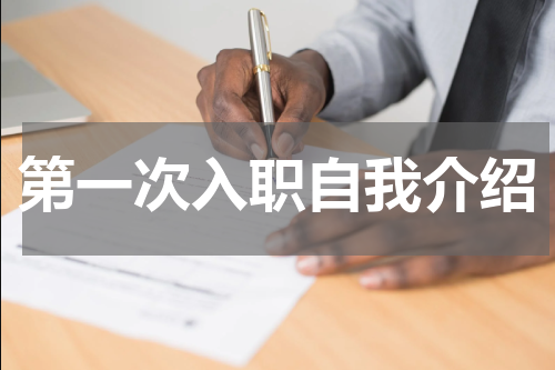 第一次入职自我介绍
