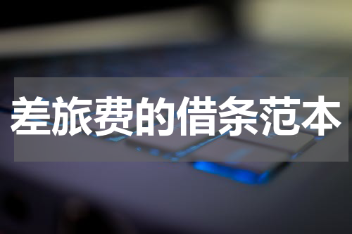 差旅费的借条范本