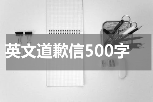 英文道歉信500字