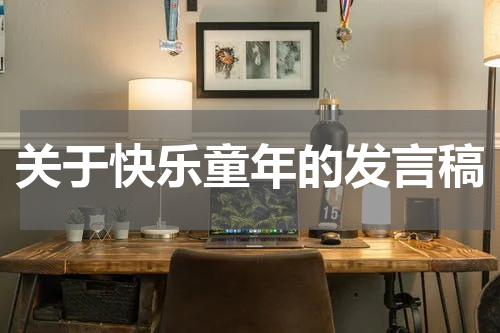 关于快乐童年的发言稿