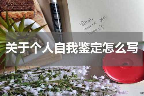 关于个人自我鉴定怎么写