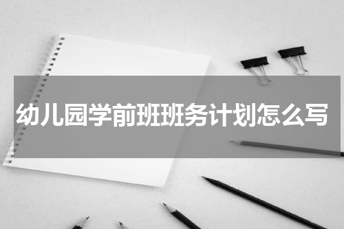 幼儿园学前班班务计划怎么写